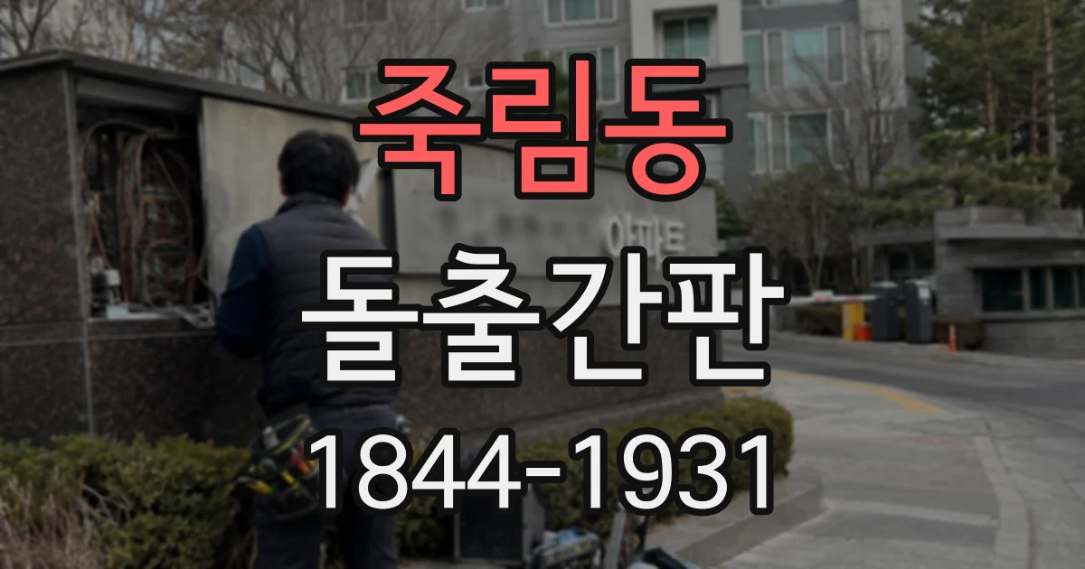 죽림동 돌출간판