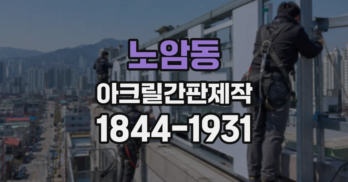 노암동 아크릴간판제작