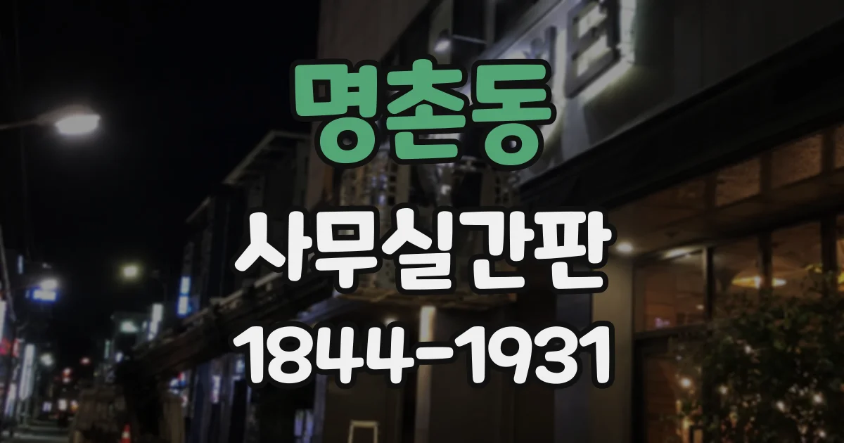 명촌동 사무실간판
