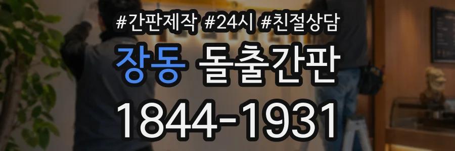 장동 돌출간판 상담 전화 1844-1931