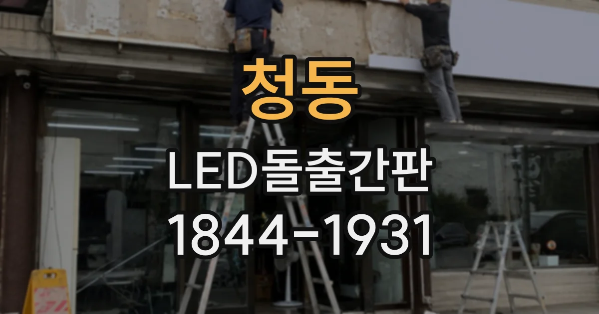 청동 LED돌출간판
