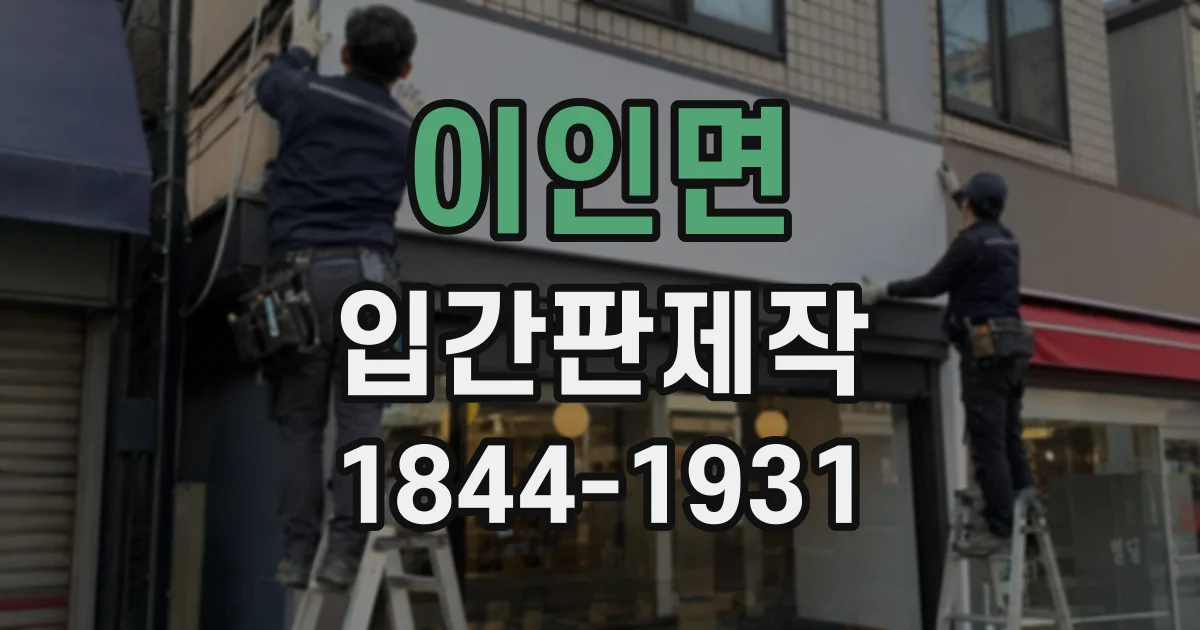 이인면 입간판제작