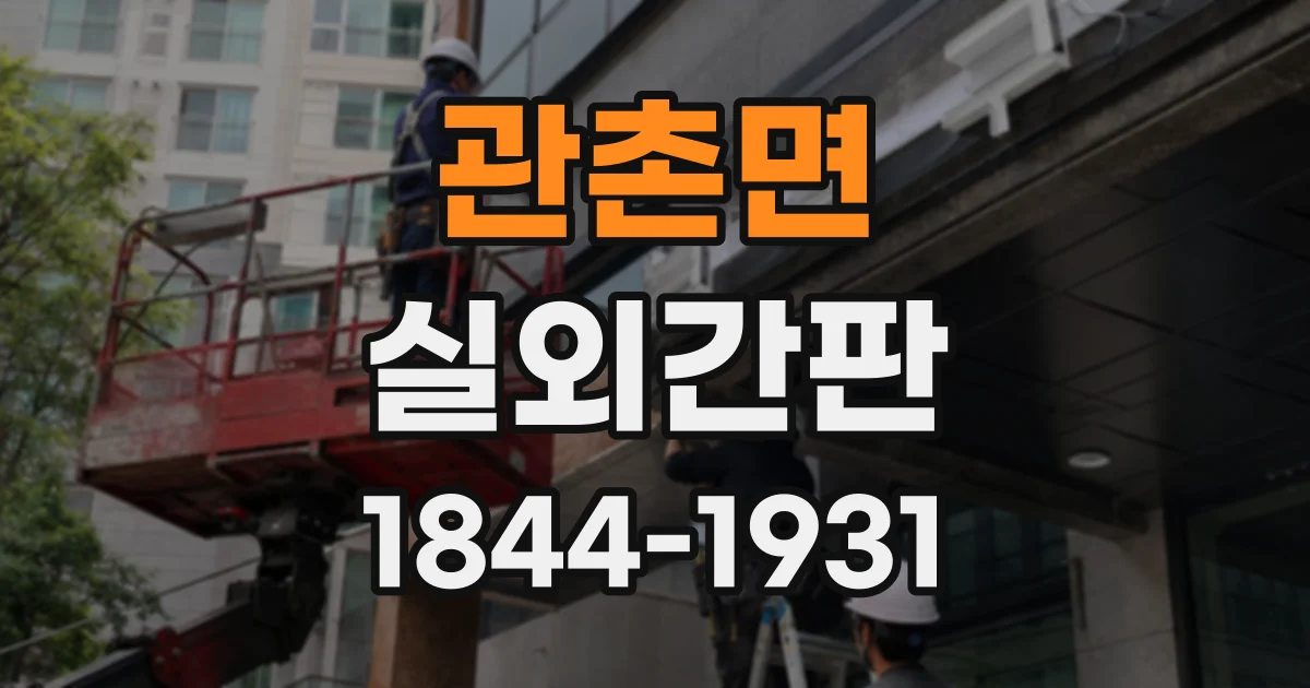 관촌면 실외간판