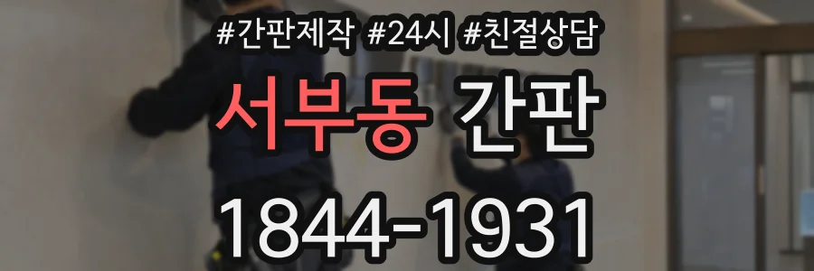 서부동 간판