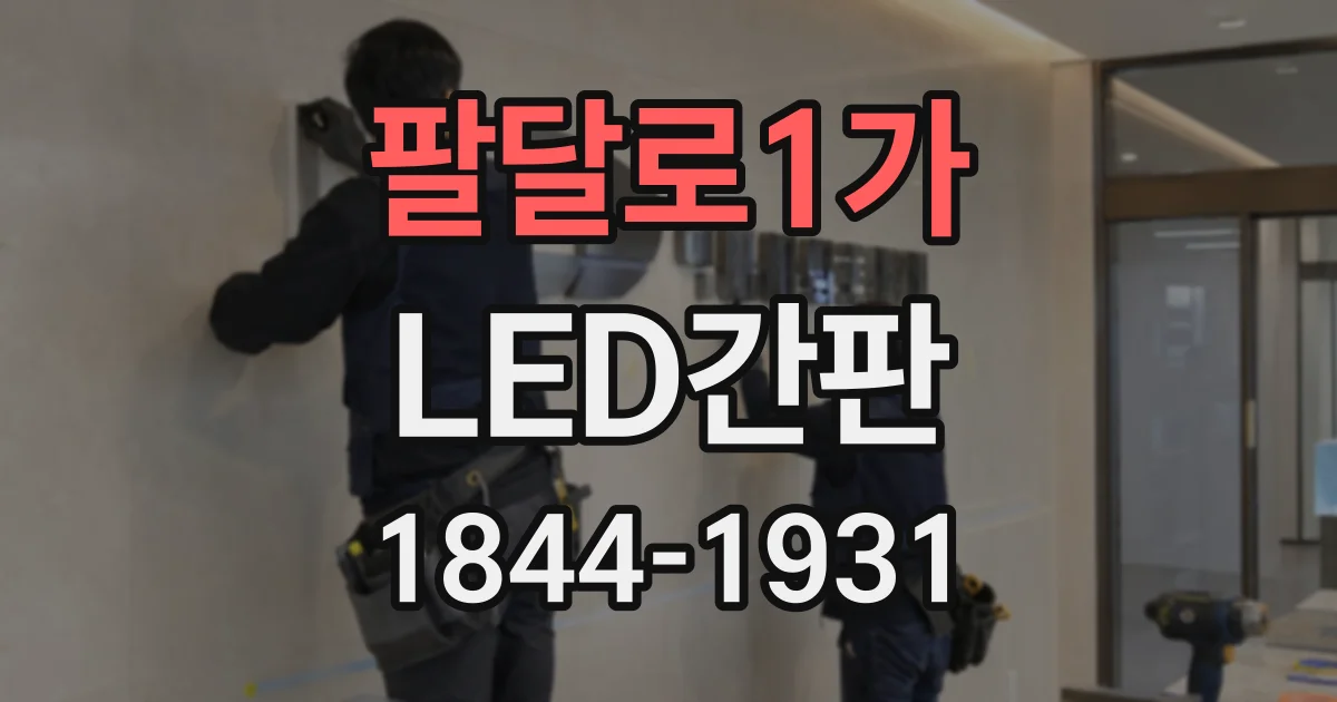 팔달로1가 LED간판