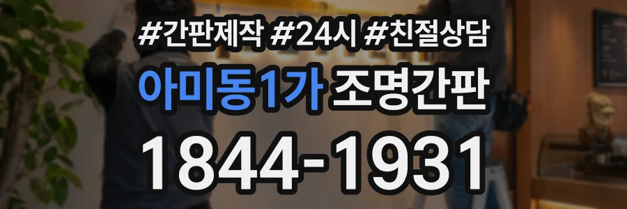 아미동1가 조명간판 상담 전화 1844-1931
