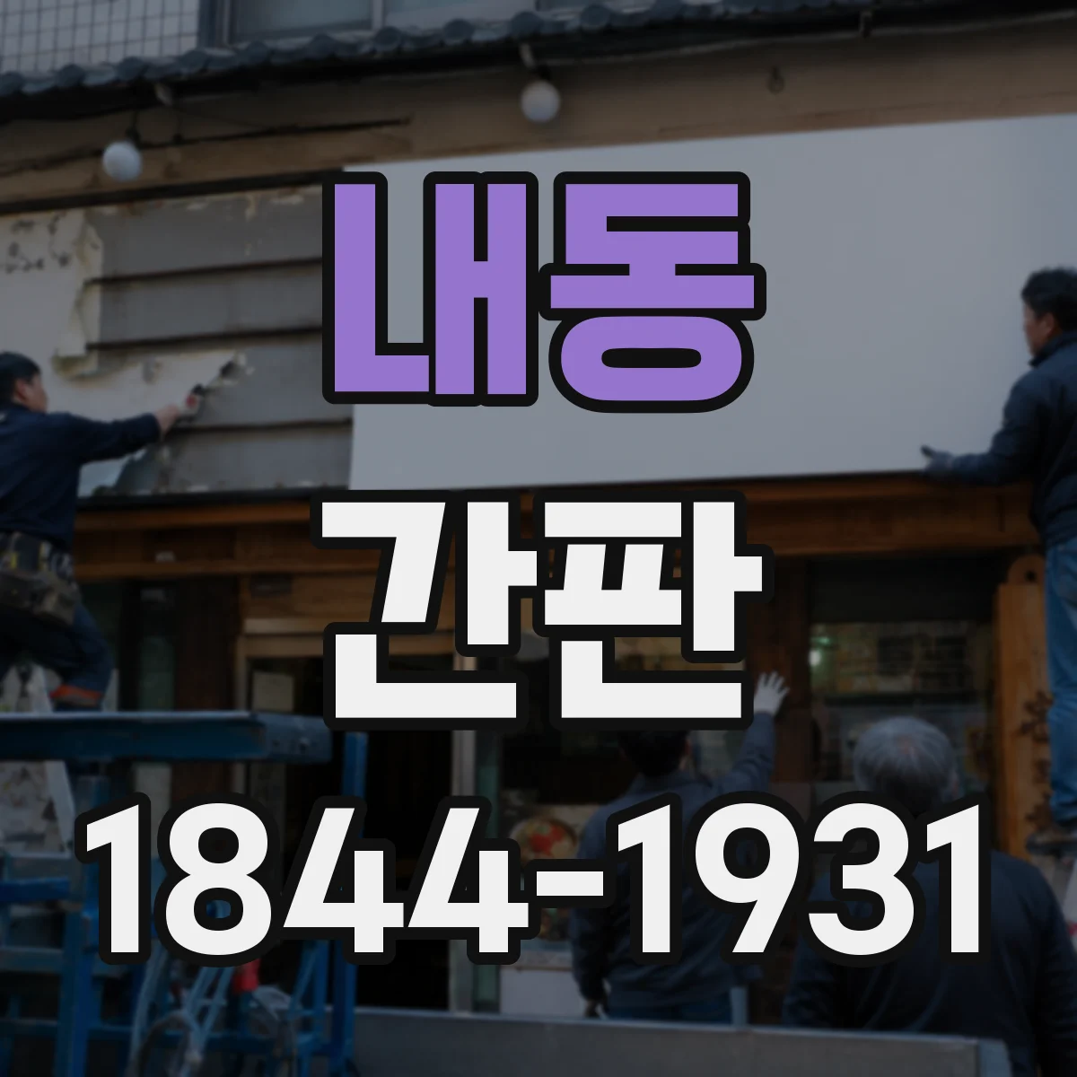 내동 간판
