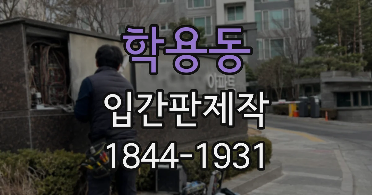 학용동 입간판제작
