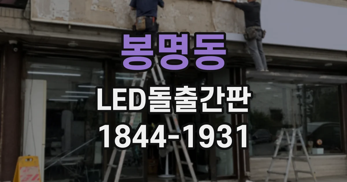 봉명동 LED돌출간판