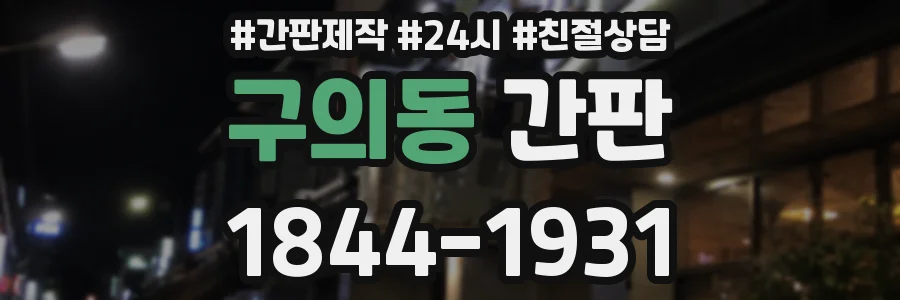 구의동 간판