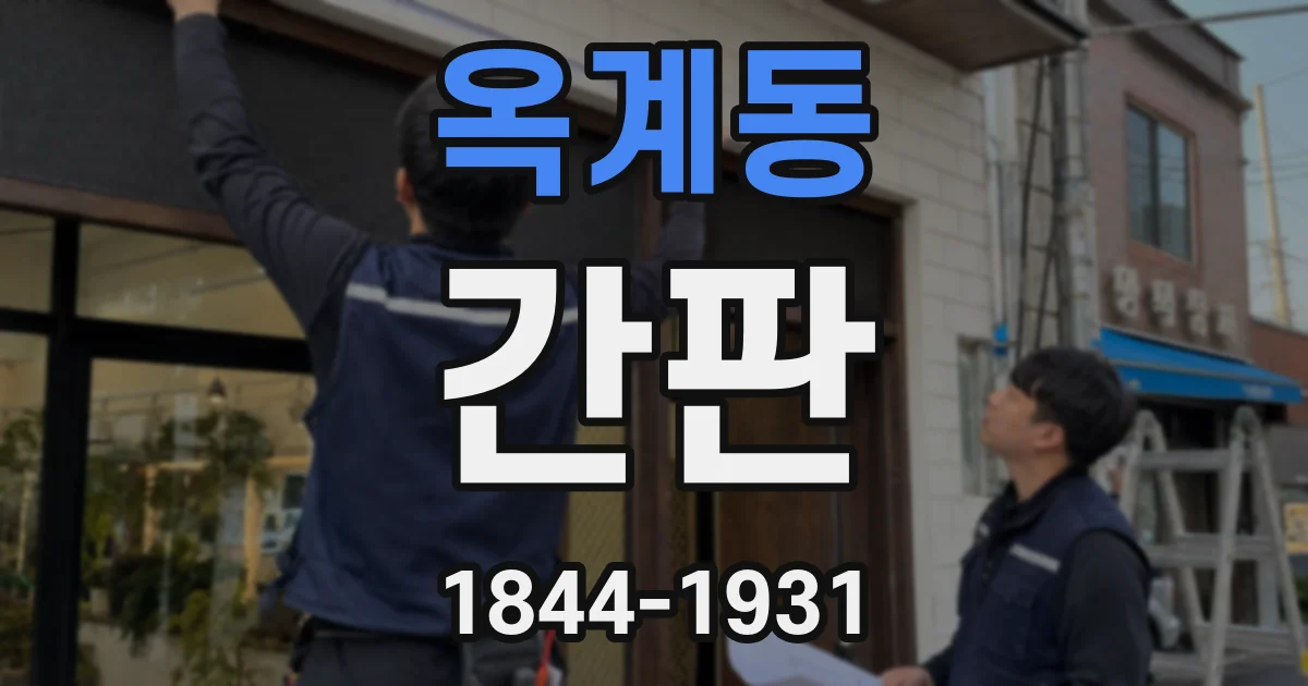 옥계동 간판