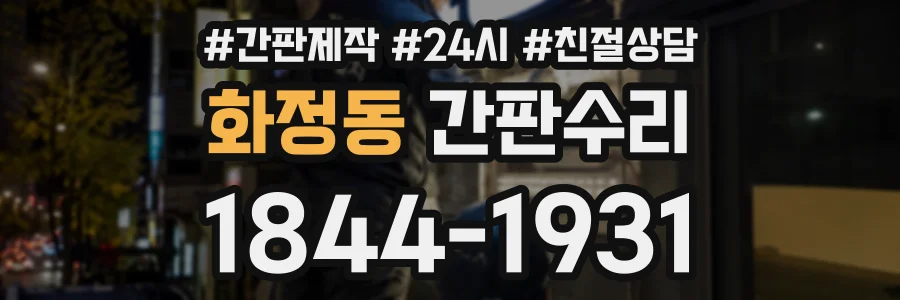 화정동 간판수리 상담 전화 1844-1931