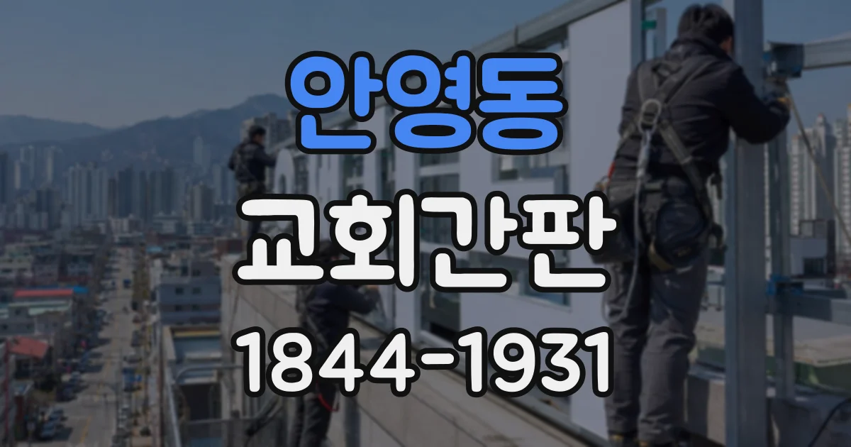 안영동 교회간판