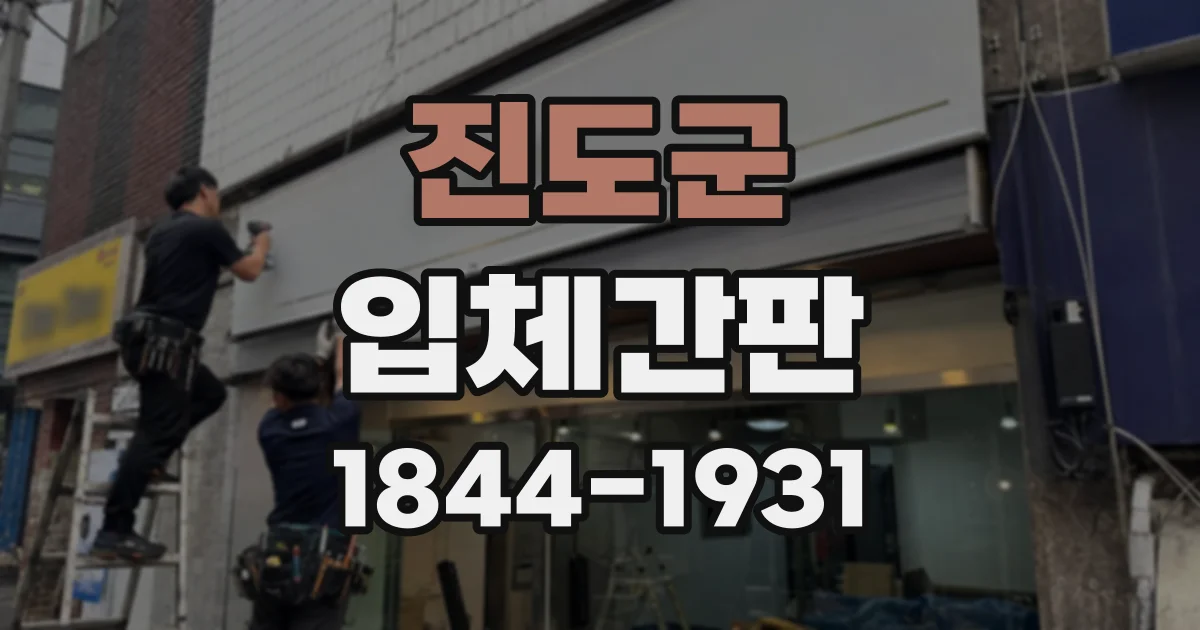 진도군 입체간판