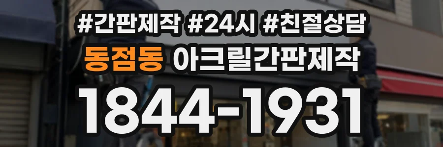 동점동 아크릴간판제작 상담 전화 1844-1931