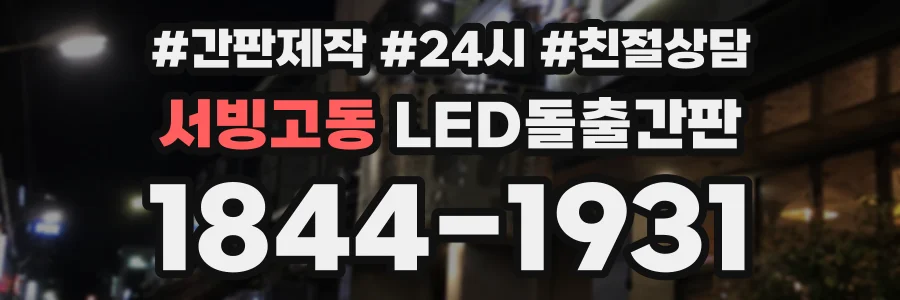서빙고동 LED돌출간판 상담 전화 1844-1931