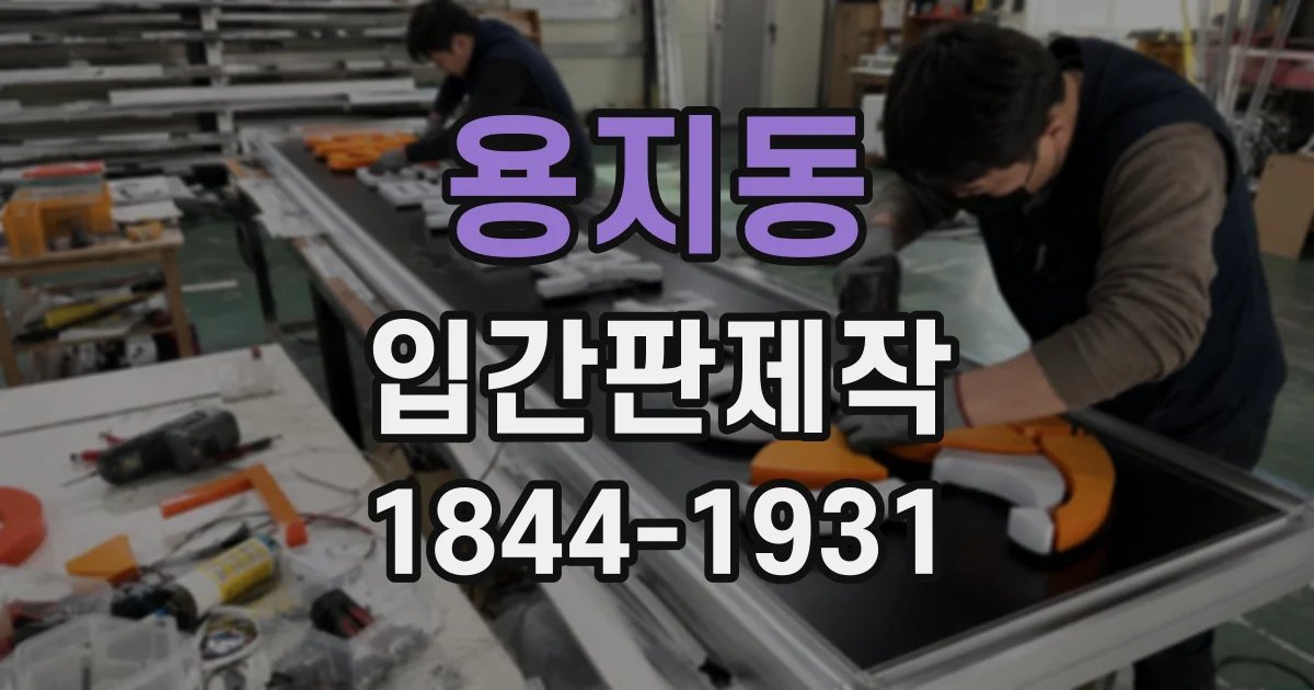 용지동 입간판제작