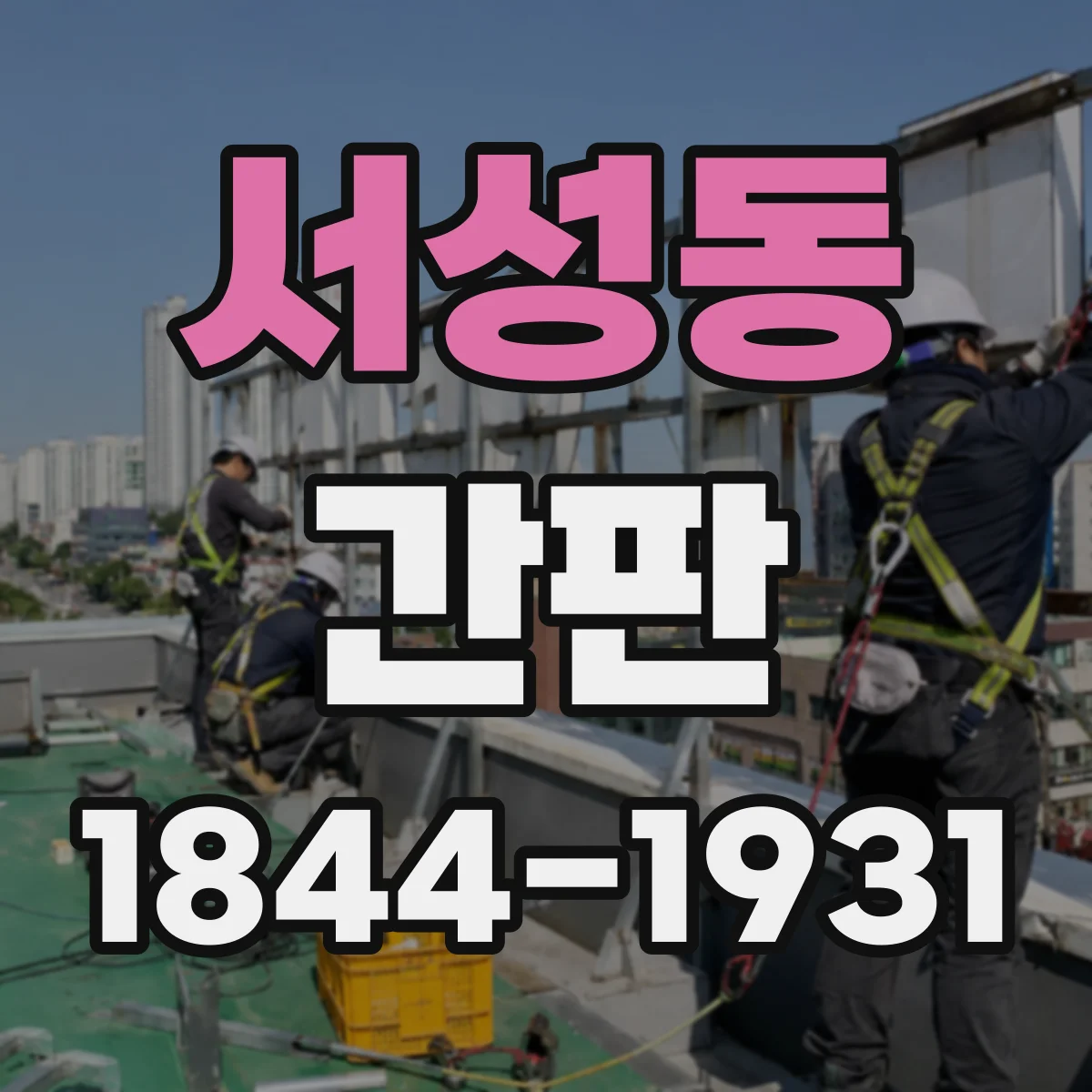 서성동 간판