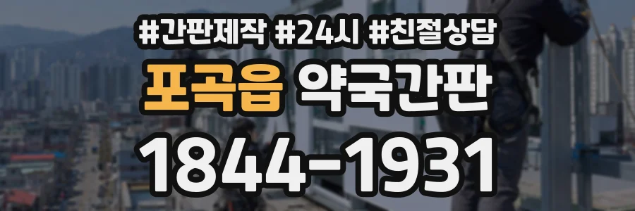 포곡읍 약국간판 상담 전화 1844-1931