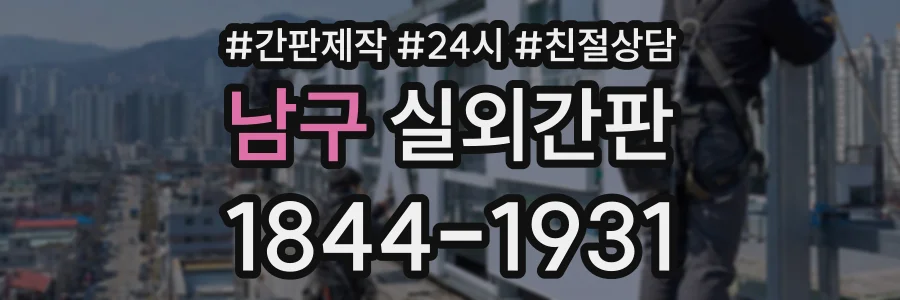 남구 실외간판 상담 전화 1844-1931