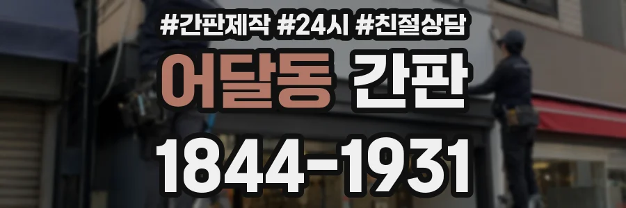 어달동 간판