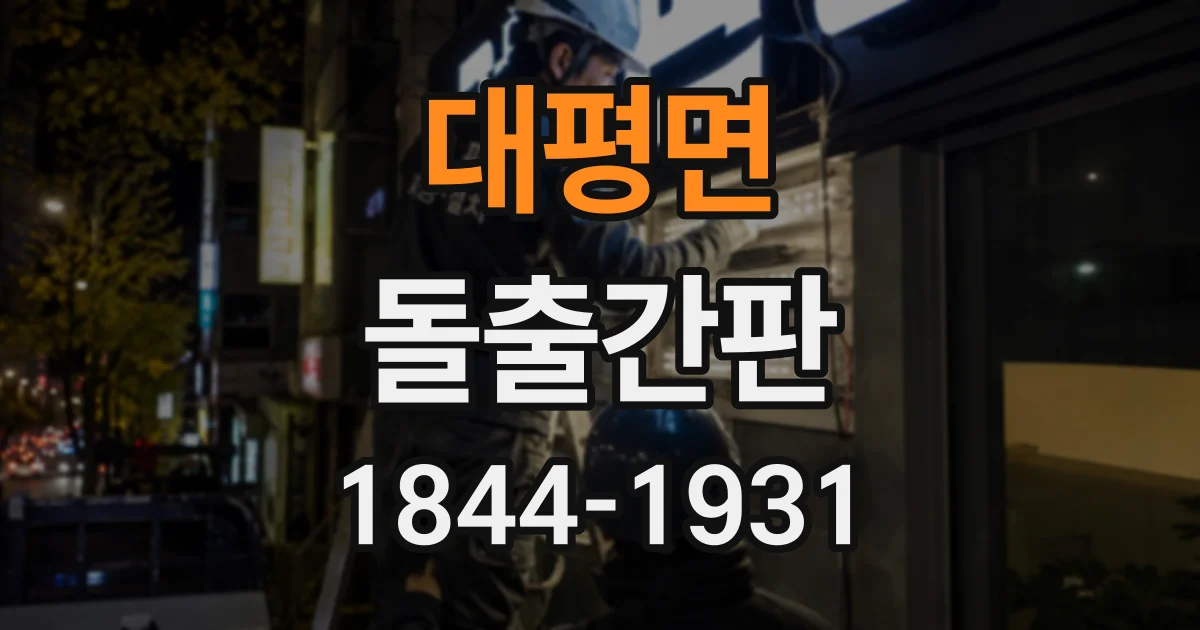 대평면 돌출간판