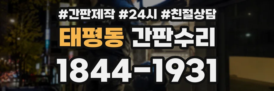 태평동 간판수리 상담 전화 1844-1931