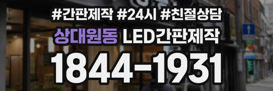 상대원동 LED간판제작 상담 전화 1844-1931