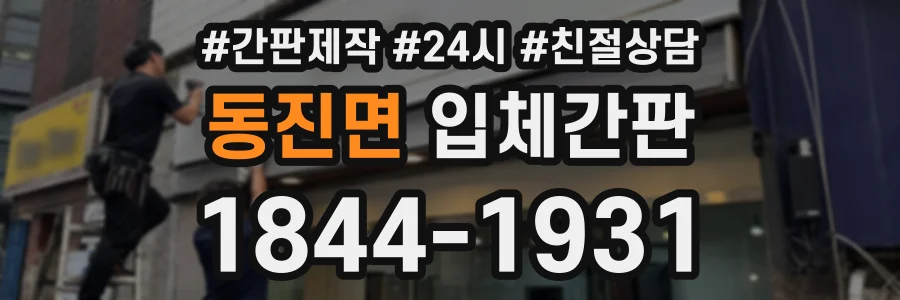 동진면 입체간판 상담 전화 1844-1931