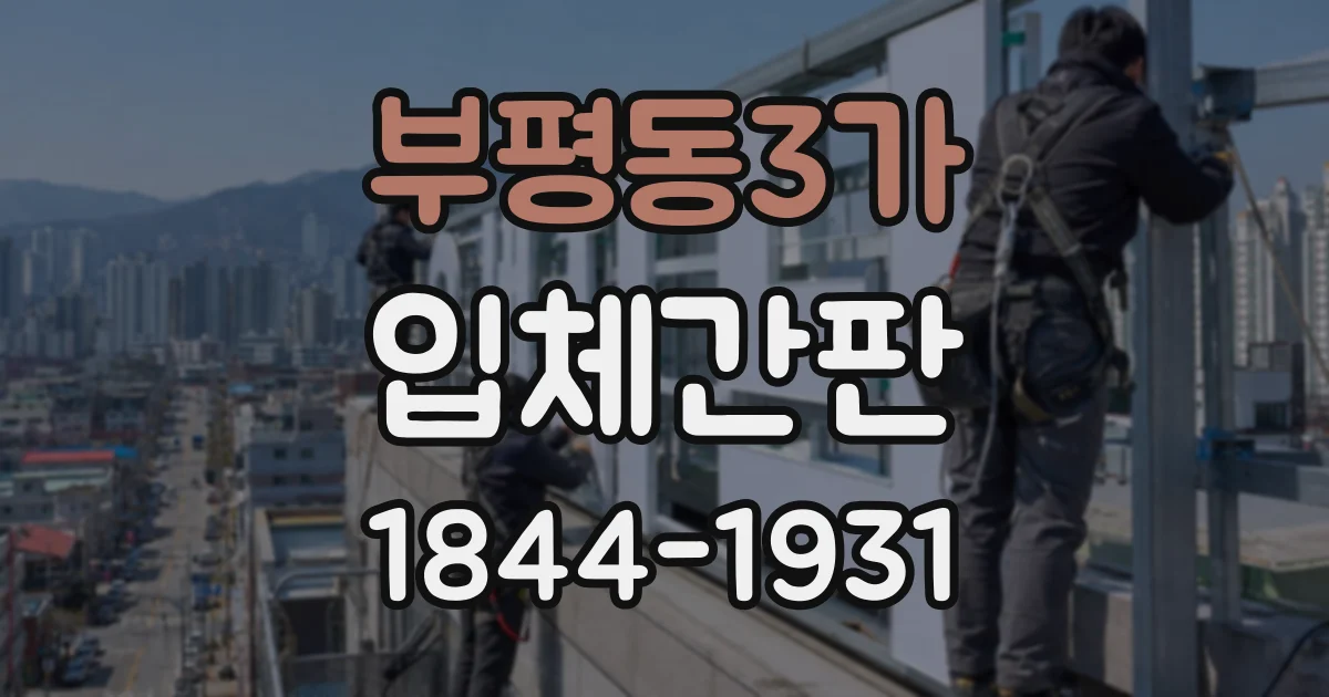 부평동3가 입체간판