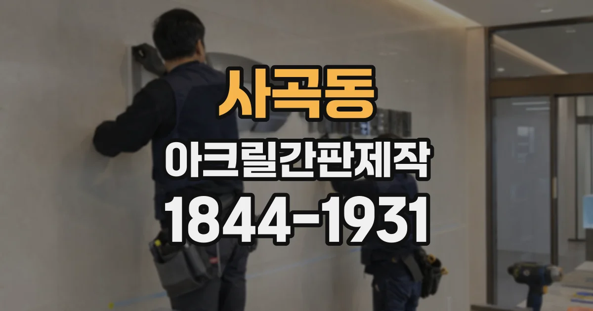 사곡동 아크릴간판제작