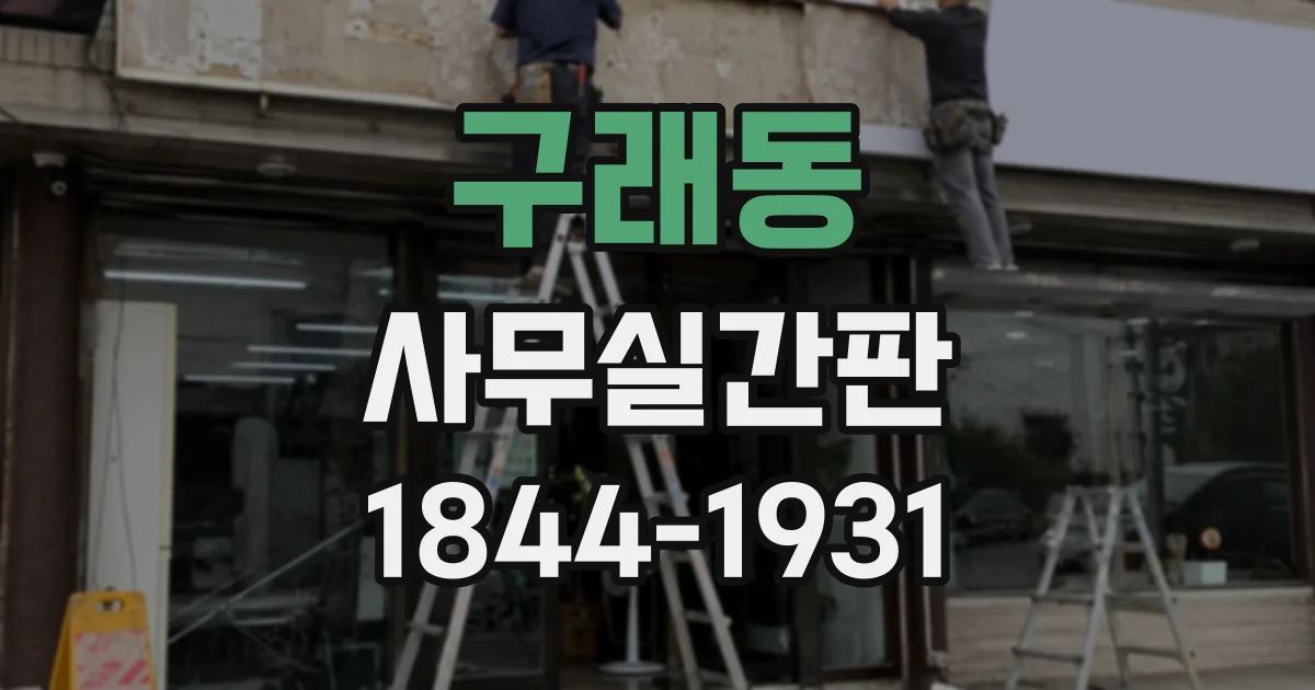 구래동 사무실간판