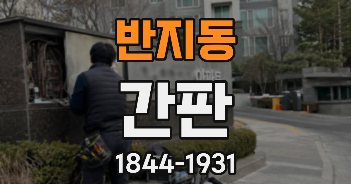 반지동 간판