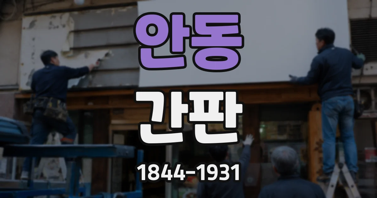 안동 간판