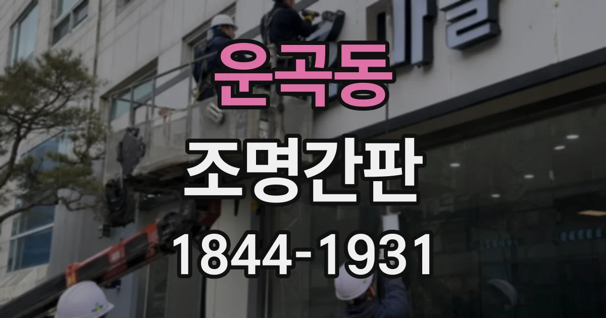 운곡동 조명간판 돌출형 설치 시 간판 크기와 보행 공간 고려하기