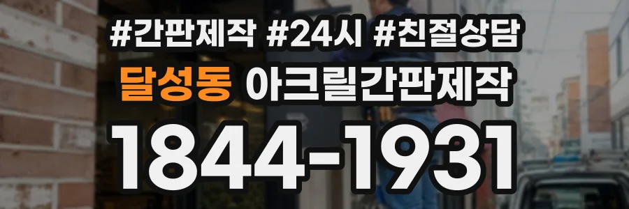달성동 아크릴간판제작 상담 전화 1844-1931