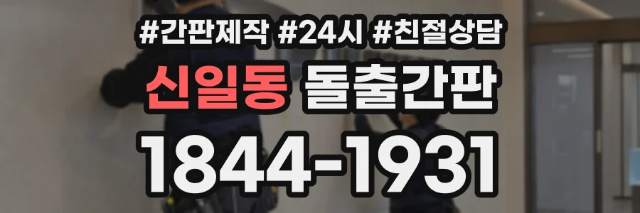 신일동 돌출간판 상담 전화 1844-1931