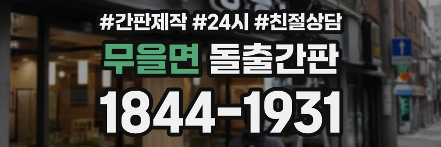 무을면 돌출간판 상담 전화 1844-1931