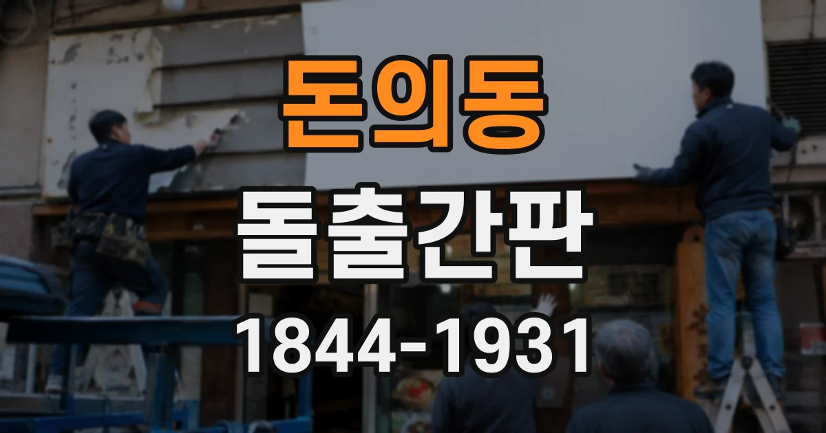 돈의동 돌출간판