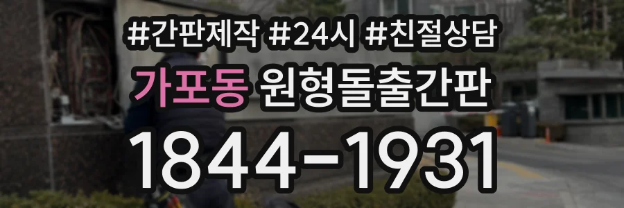가포동 원형돌출간판 상담 전화 1844-1931