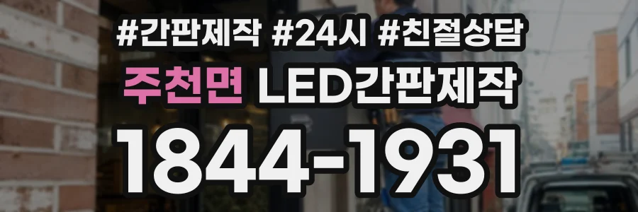 주천면 LED간판제작 상담 전화 1844-1931