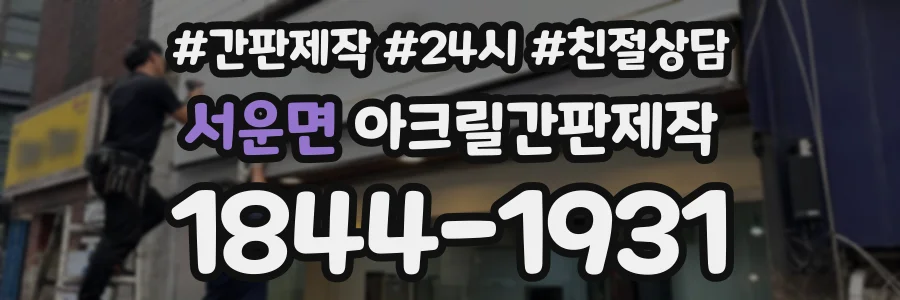 서운면 아크릴간판제작 상담 전화 1844-1931