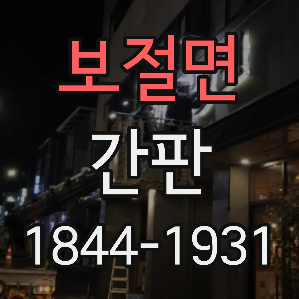 보절면 간판