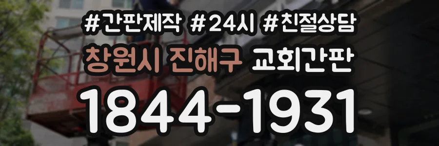 창원시 진해구 교회간판 상담 전화 1844-1931