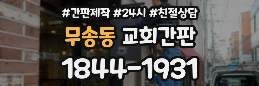 무송동 교회간판 상담 전화 1844-1931