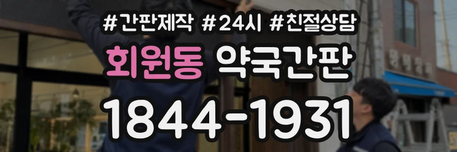 회원동 약국간판 상담 전화 1844-1931