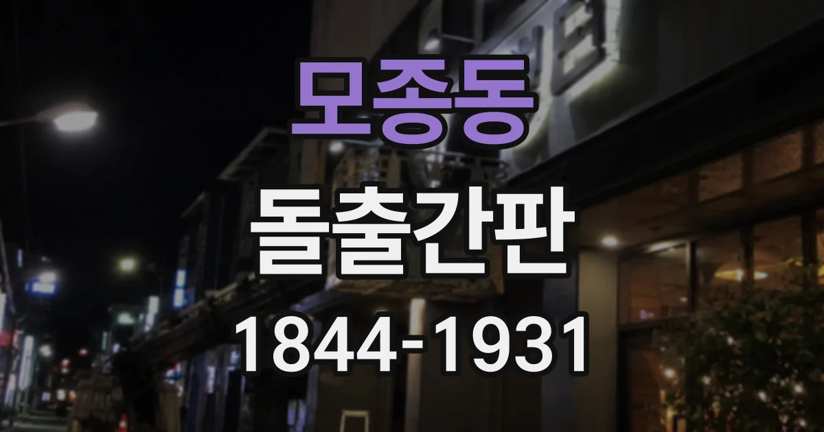 모종동 돌출간판