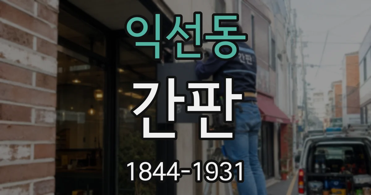 익선동 간판