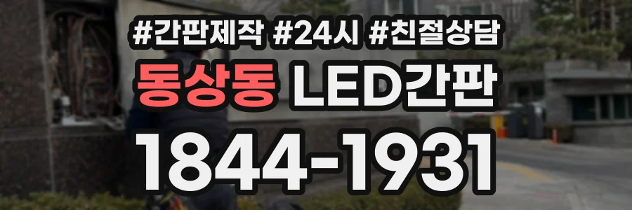 동상동 LED간판 상담 전화 1844-1931