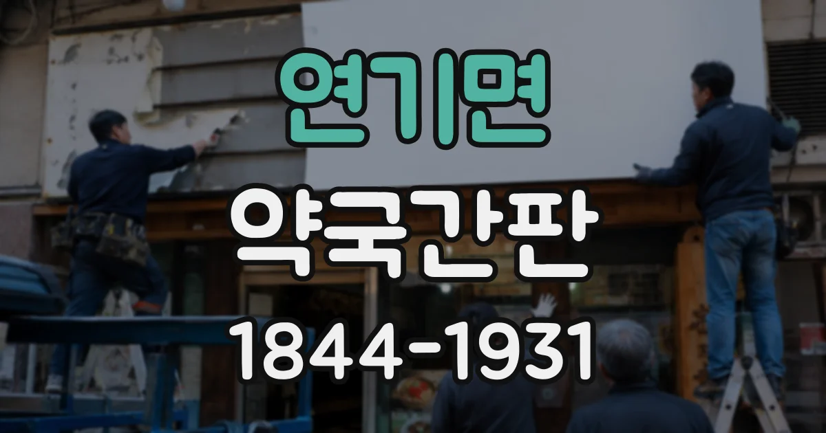 연기면 약국간판